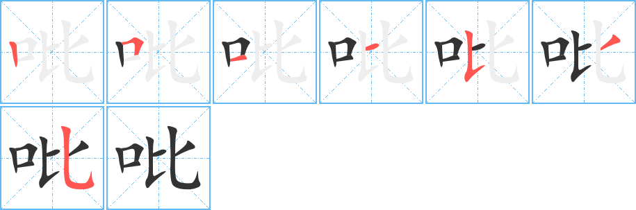 吡字的笔顺分布演示