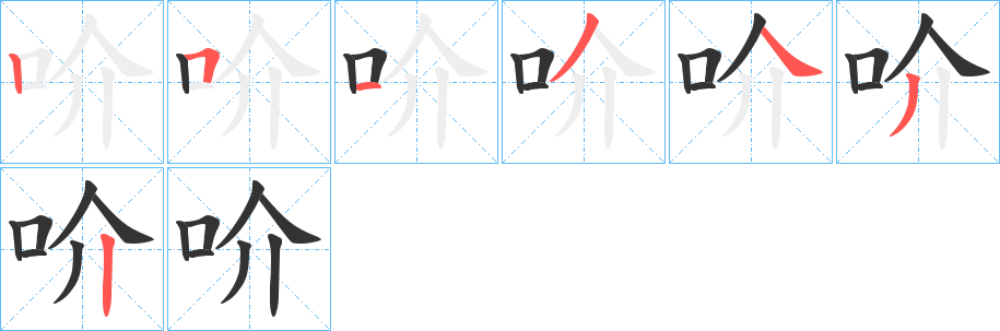 吤字的笔顺分布演示