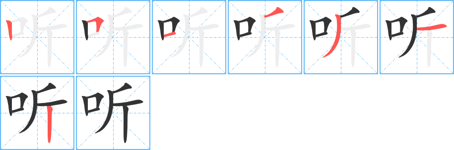 听字的笔顺分布演示