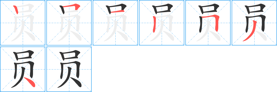 员字的笔顺分布演示