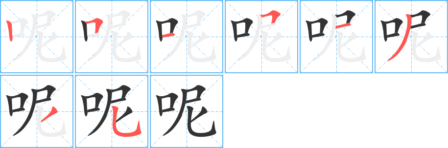 呢字的笔顺分布演示