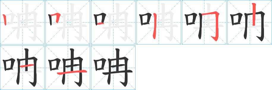 呥字的笔顺分布演示