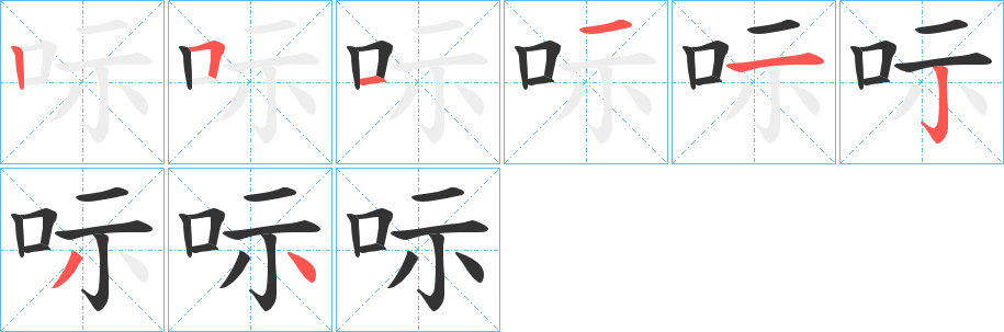 呩字的笔顺分布演示