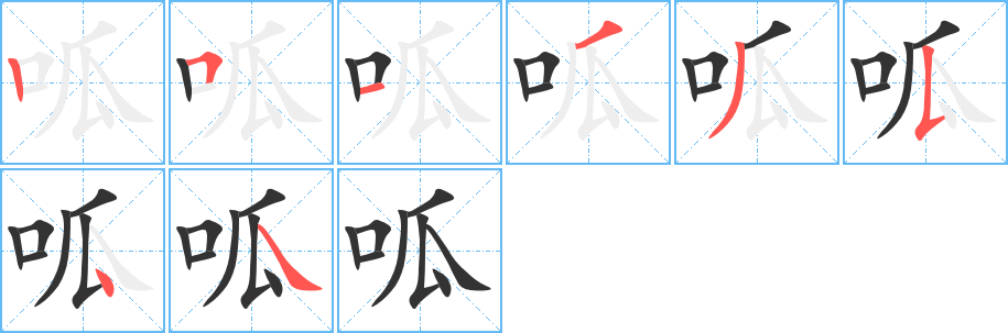 呱字的笔顺分布演示