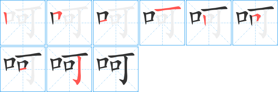 呵字的笔顺分布演示