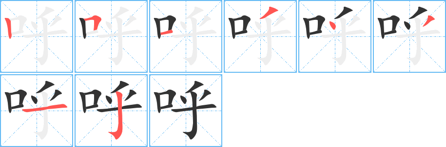 呼字的笔顺分布演示