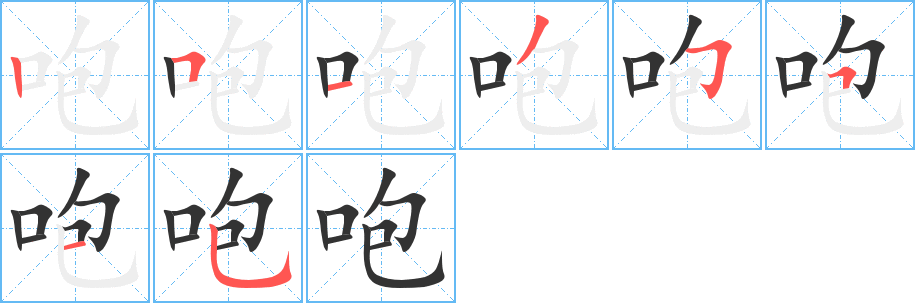 咆字的笔顺分布演示