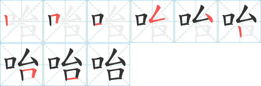 咍字的笔顺分布演示