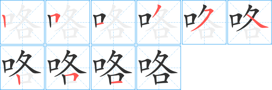 咯字的笔顺分布演示