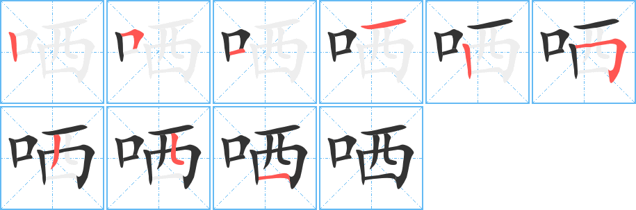 哂字的笔顺分布演示