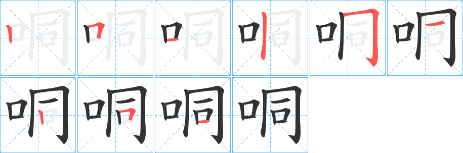 哃字的笔顺分布演示