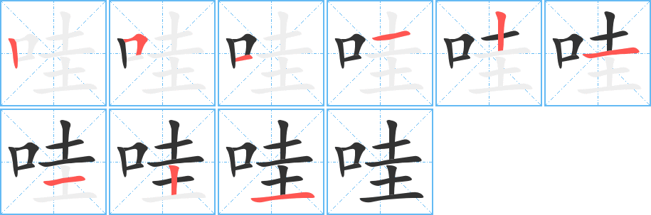 哇字的笔顺分布演示