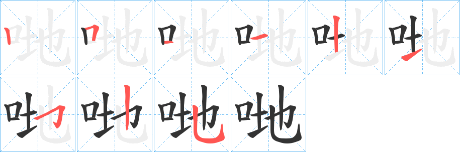 哋字的笔顺分布演示