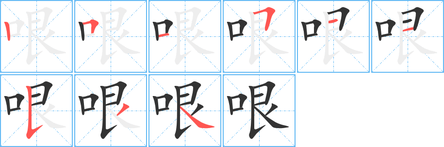 哏字的笔顺分布演示