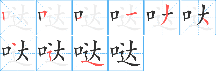 哒字的笔顺分布演示