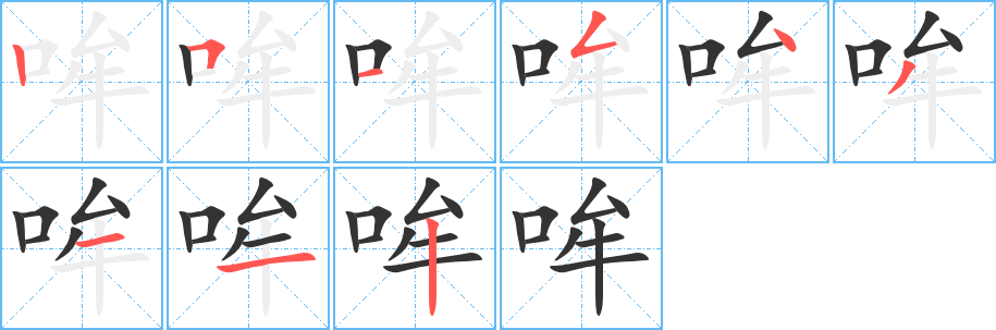 哞字的笔顺分布演示