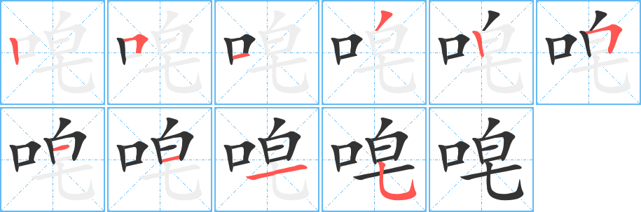 唣字的笔顺分布演示