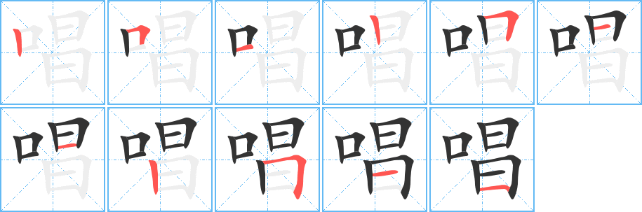 唱字的笔顺分布演示