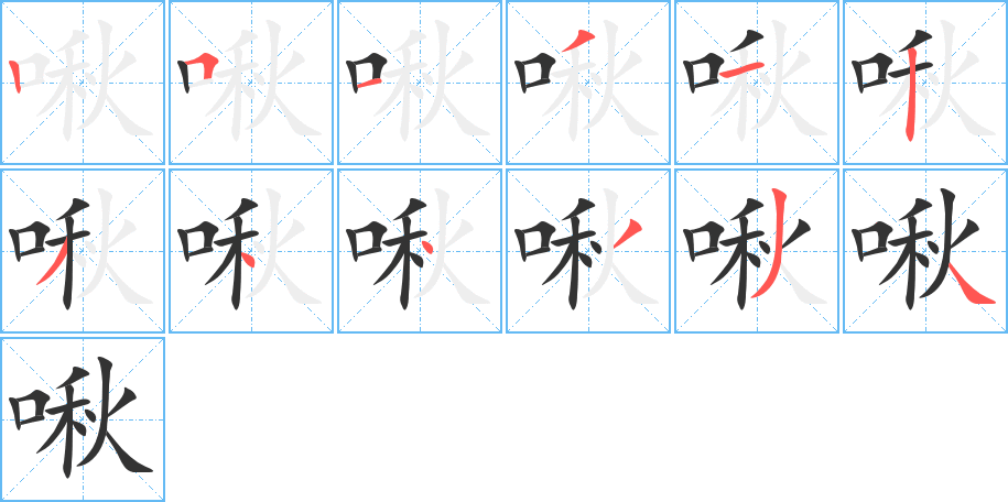 啾字的笔顺分布演示