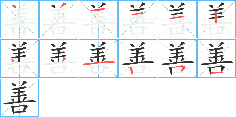 善字的笔顺分布演示