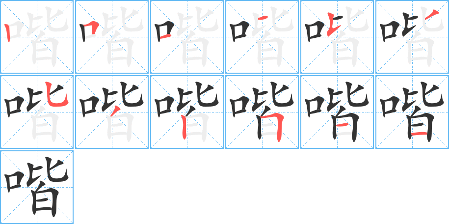 喈字的笔顺分布演示