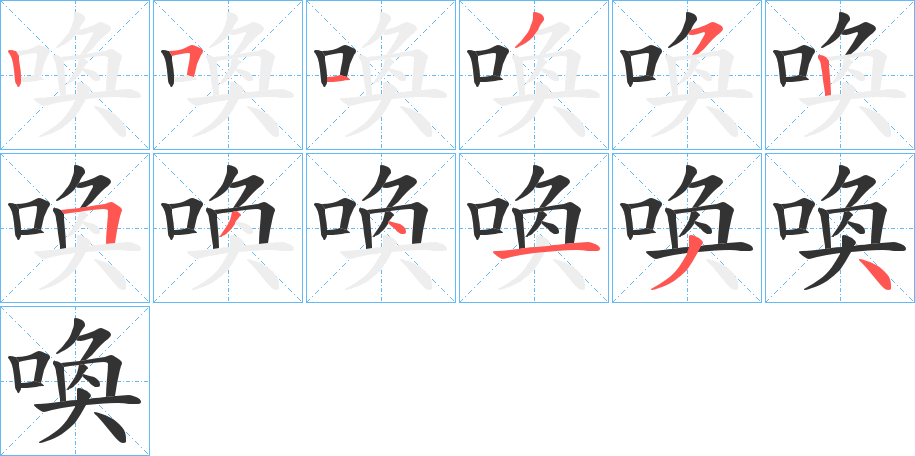 喚字的笔顺分布演示