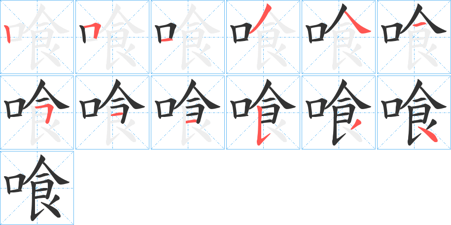 喰字的笔顺分布演示