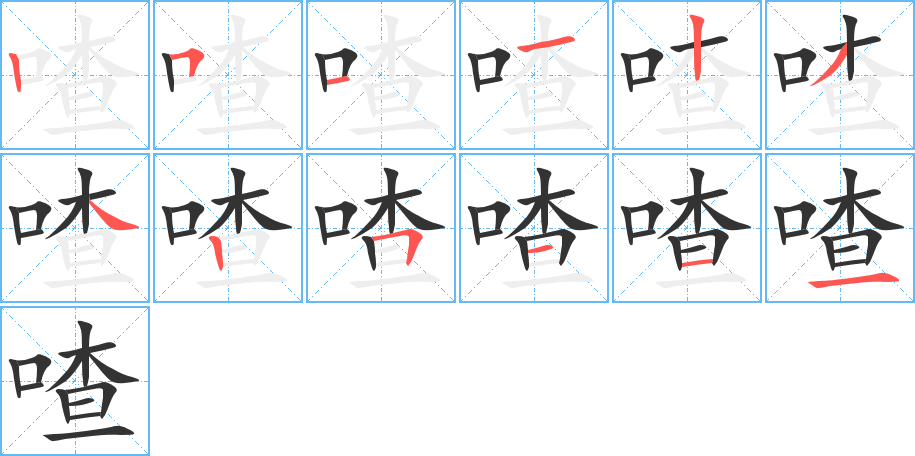 喳字的笔顺分布演示