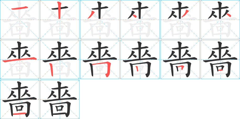 嗇字的笔顺分布演示