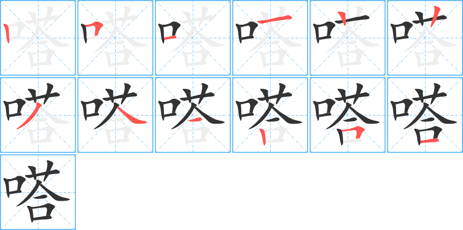 嗒字的笔顺分布演示