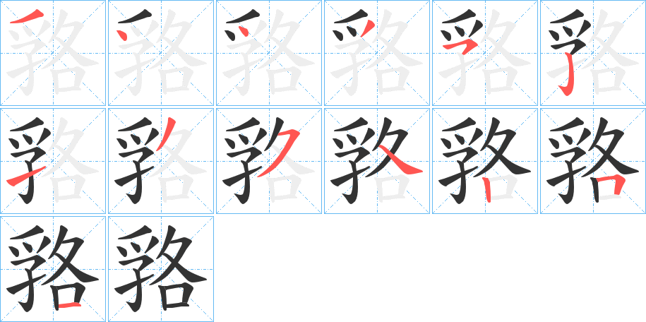 嗠字的笔顺分布演示