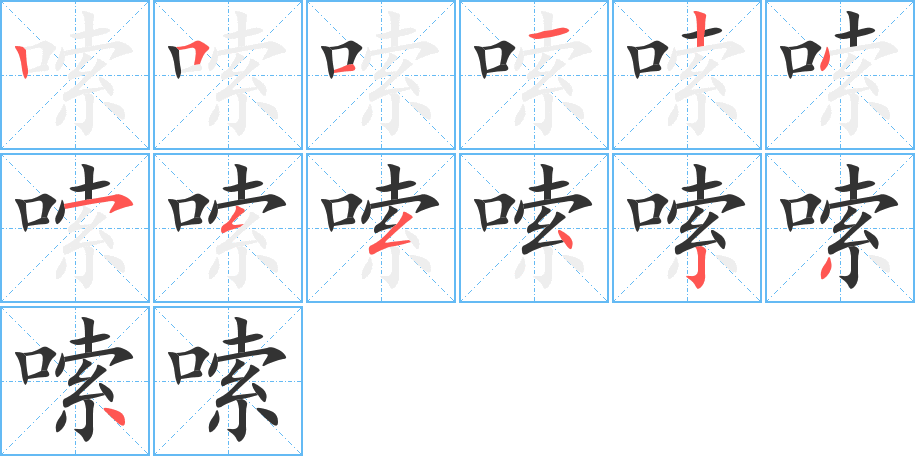 嗦字的笔顺分布演示