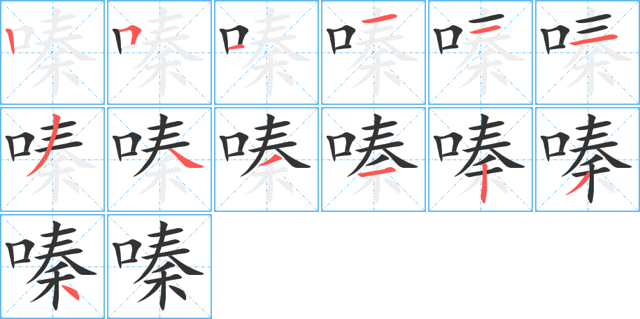 嗪字的笔顺分布演示