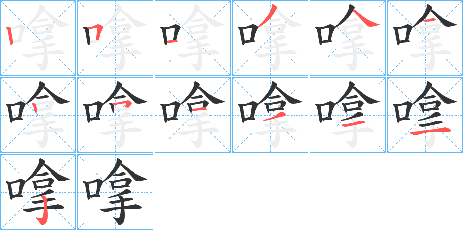 嗱字的笔顺分布演示