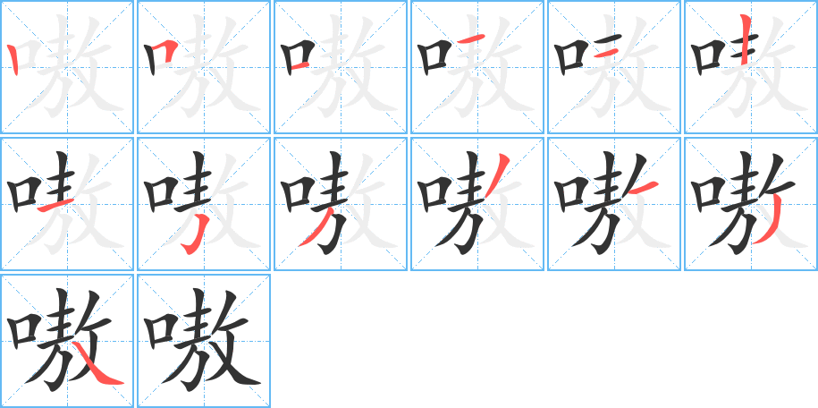 嗷字的笔顺分布演示