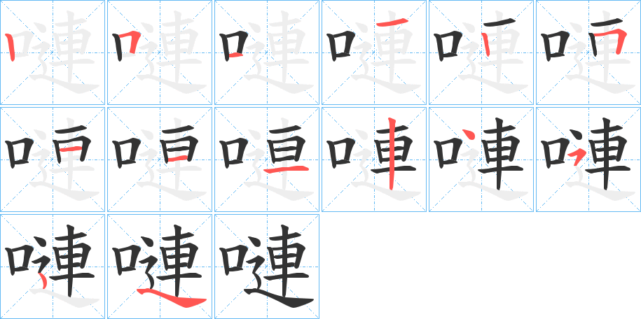 嗹字的笔顺分布演示