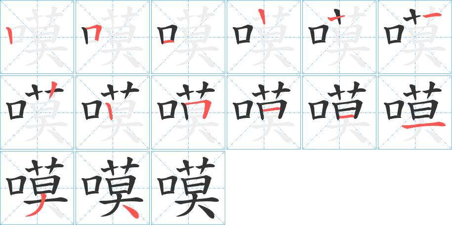 嗼字的笔顺分布演示