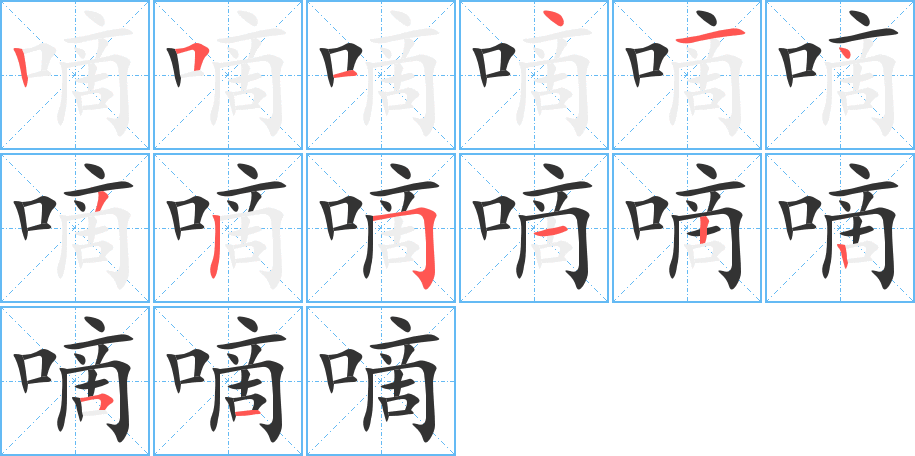 嘀字的笔顺分布演示