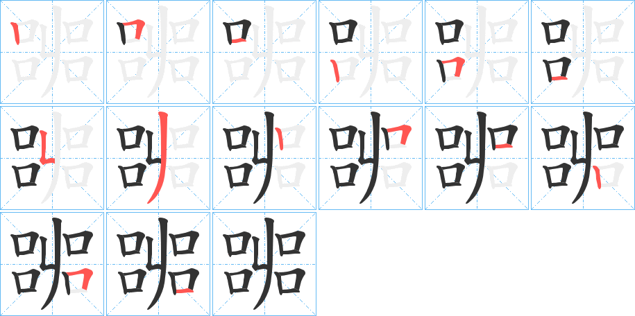 嘂字的笔顺分布演示