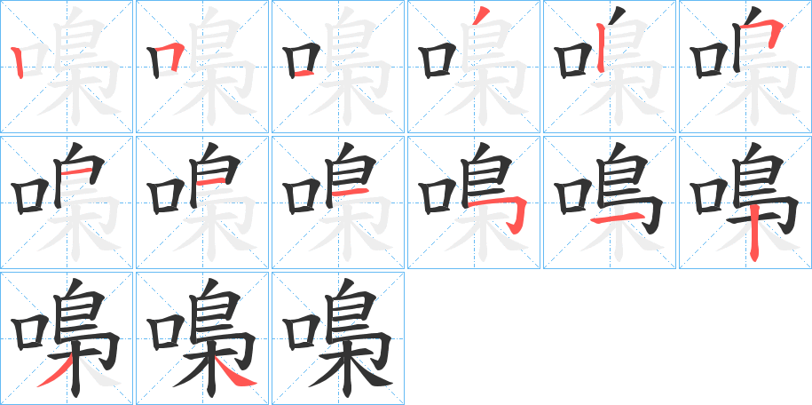 嘄字的笔顺分布演示