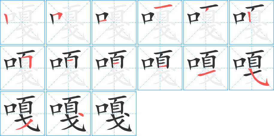 嘎字的笔顺分布演示