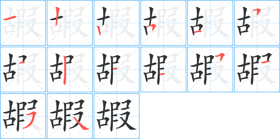 嘏字的笔顺分布演示