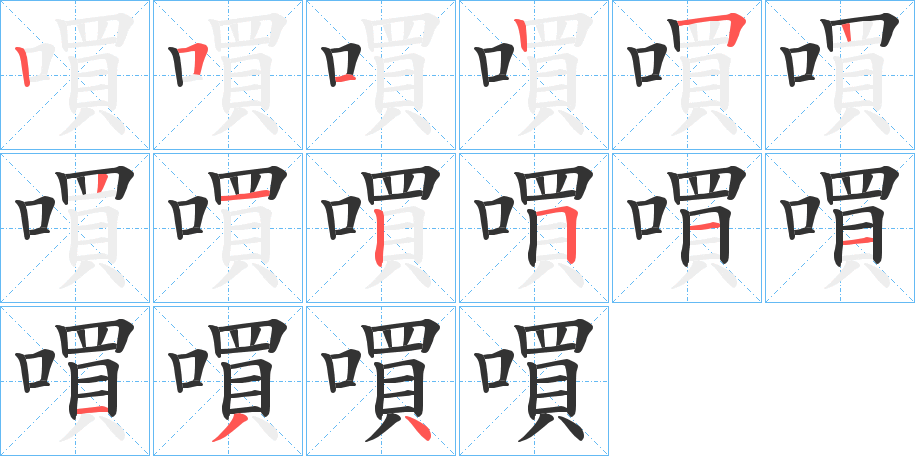 嘪字的笔顺分布演示