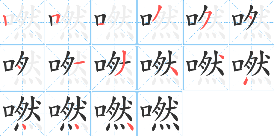 嘫字的笔顺分布演示