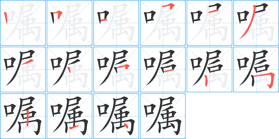 嘱字的笔顺分布演示