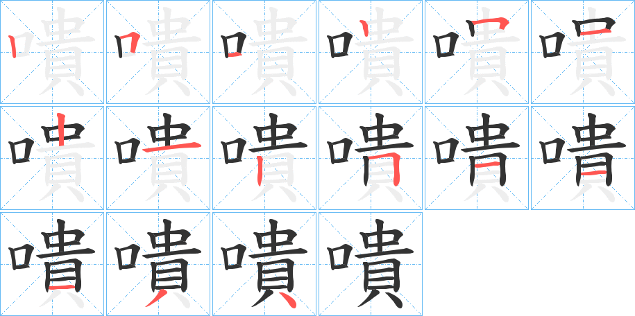 嘳字的笔顺分布演示