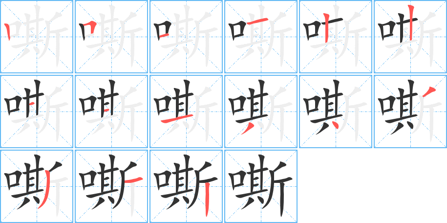 嘶字的笔顺分布演示