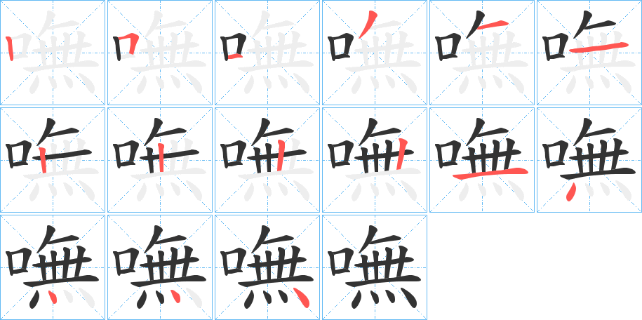 嘸字的笔顺分布演示