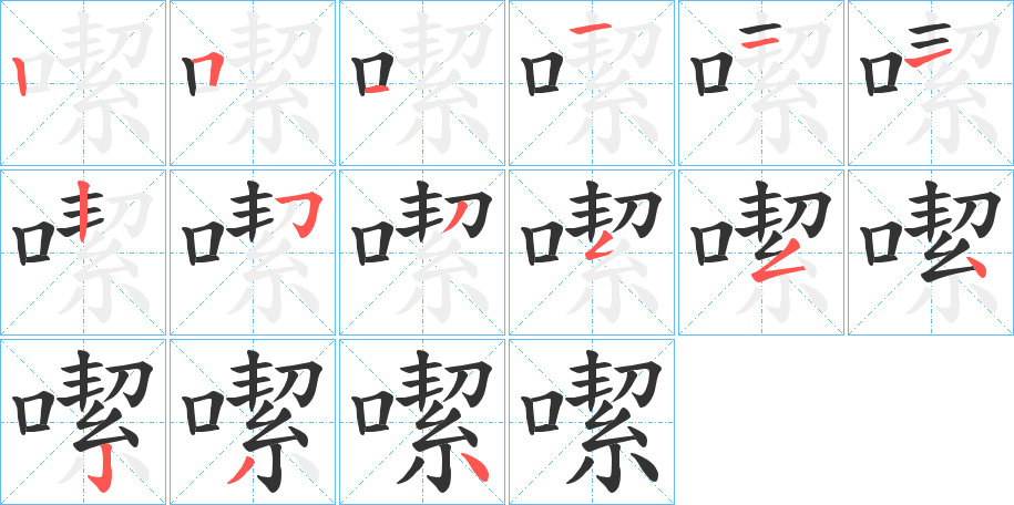 噄字的笔顺分布演示