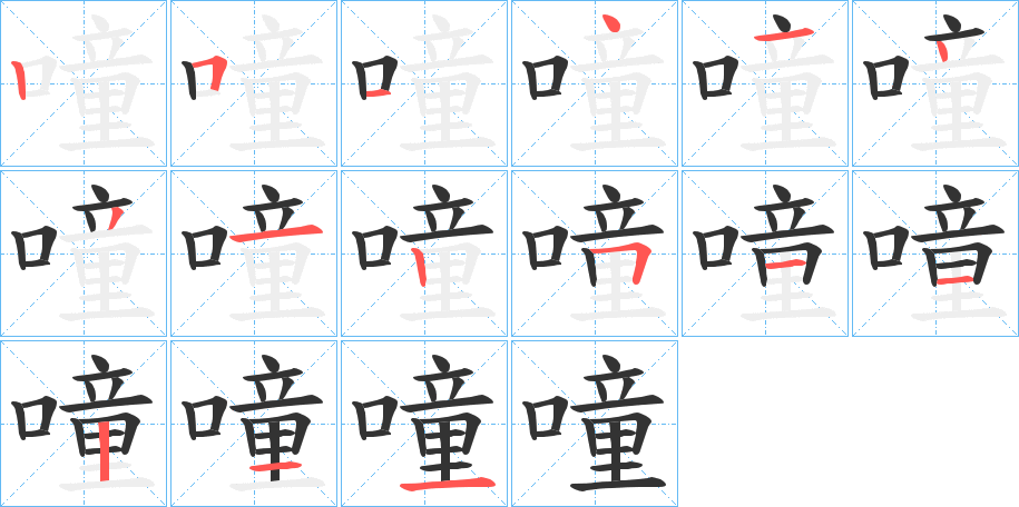 噇字的笔顺分布演示